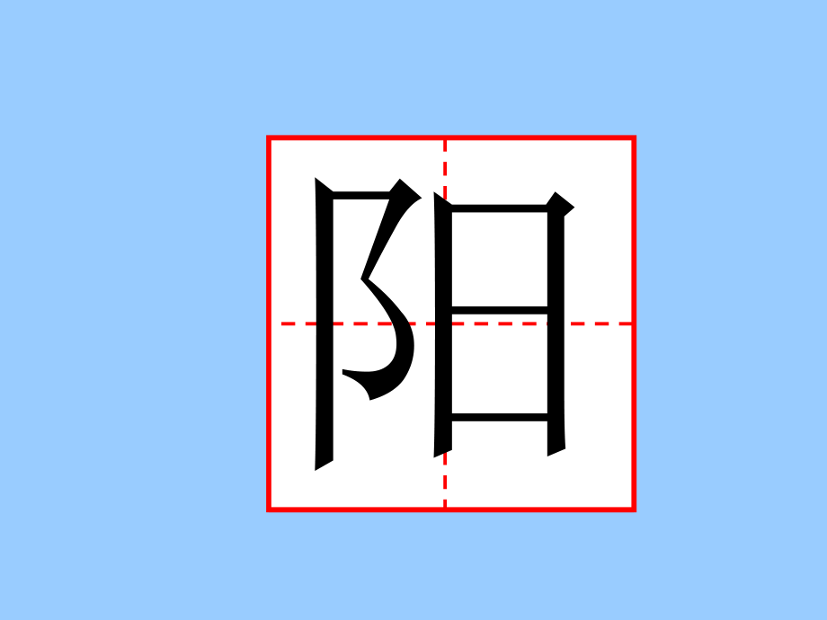 四个太阳定.ppt_第2页