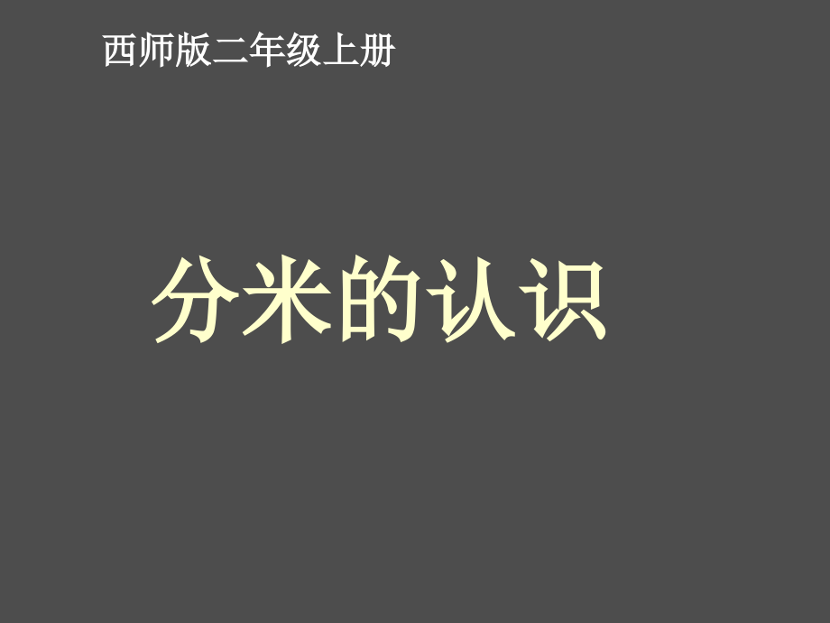 西师版二年级上册数学分米的认识.ppt_第1页
