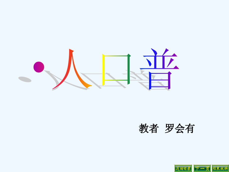人口普查教学PPT.ppt_第1页