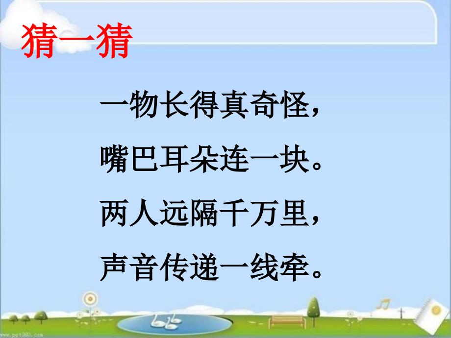 奇妙的电话机(二年级).ppt_第1页