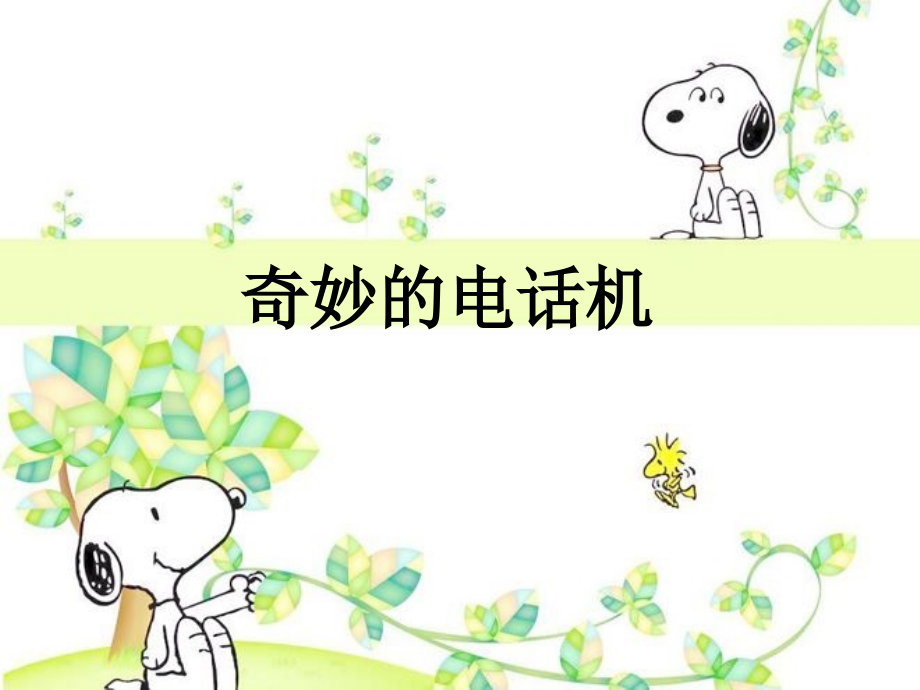 奇妙的电话机(二年级).ppt_第2页