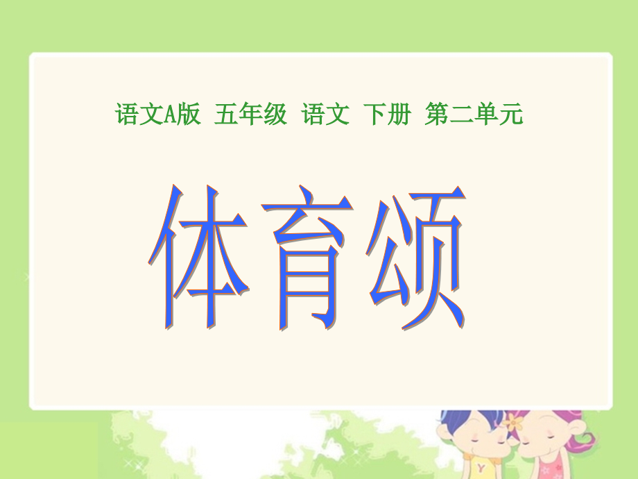 (语文A版)五年级语文下册课件-体育颂.ppt_第1页