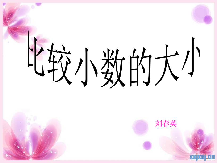 小学数学小学四年级比较小数的大小.ppt_第1页
