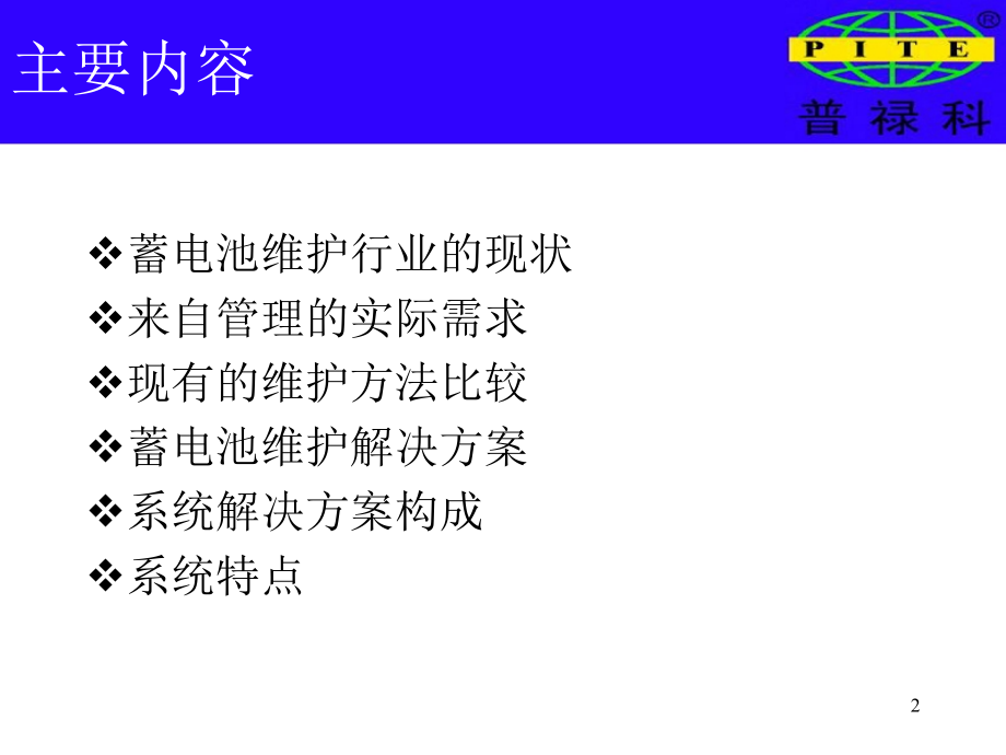 铅酸蓄电池维护方案.ppt_第2页