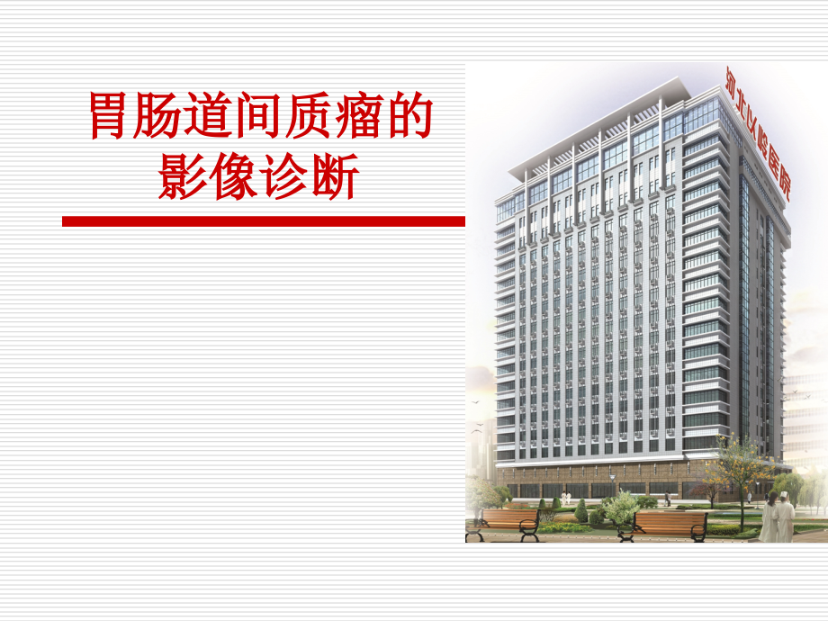 胃肠道间质瘤的影像诊断课件.ppt_第1页