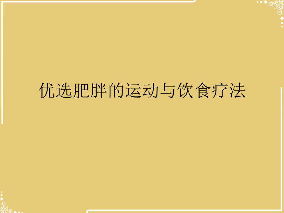 肥胖的运动与饮食疗法.ppt_第2页