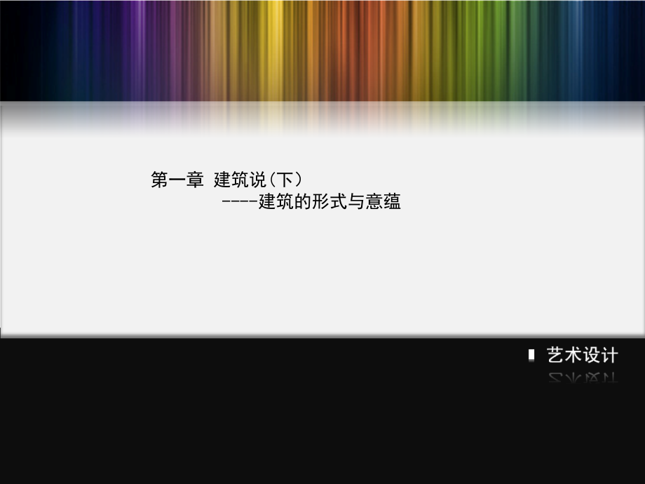 中国传统建筑造型艺术(下).ppt_第1页