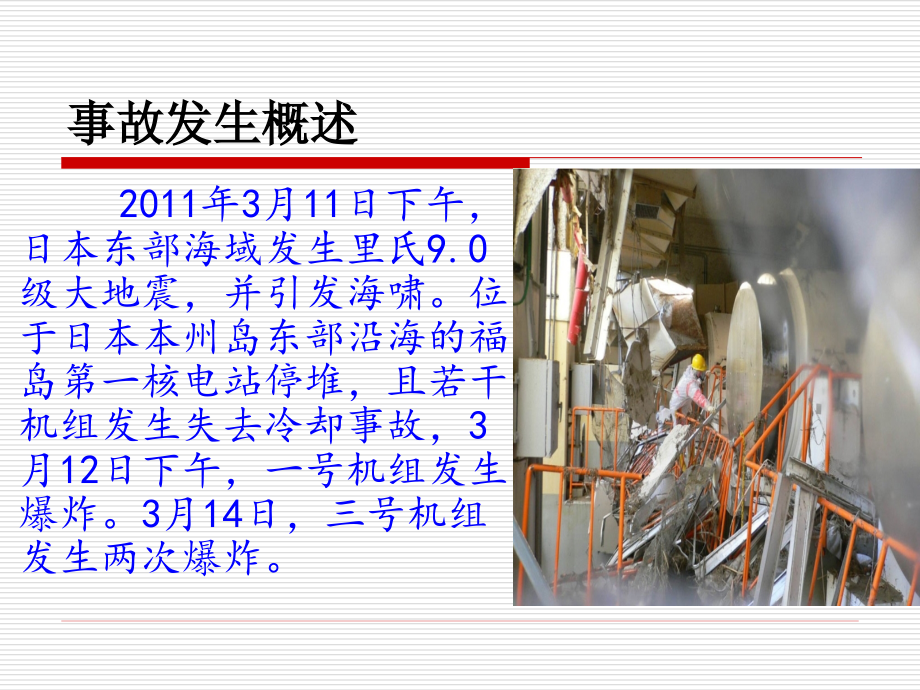日本福岛核事故.ppt_第1页