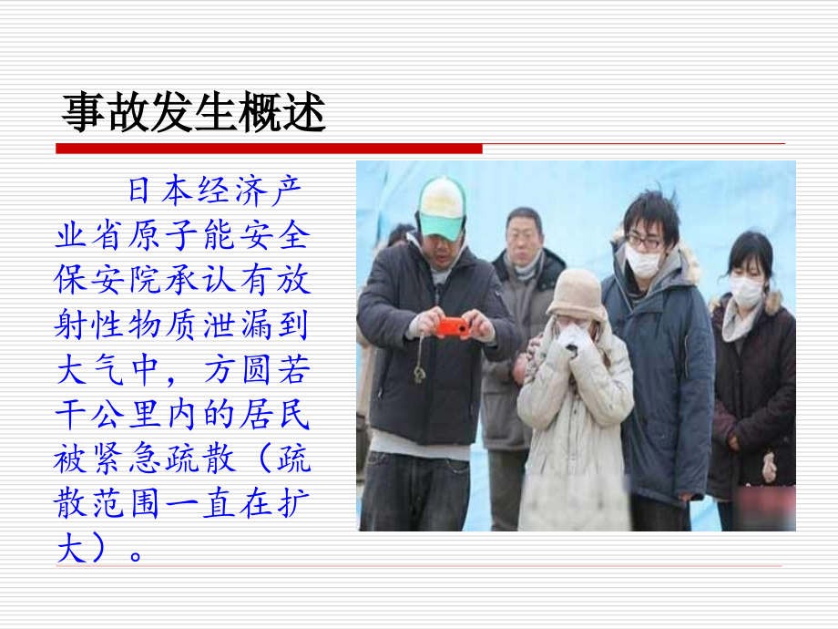 日本福岛核事故.ppt_第2页
