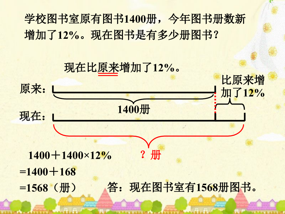 现在图书室还有多少册图书-增加或减少了百分之几.ppt_第1页