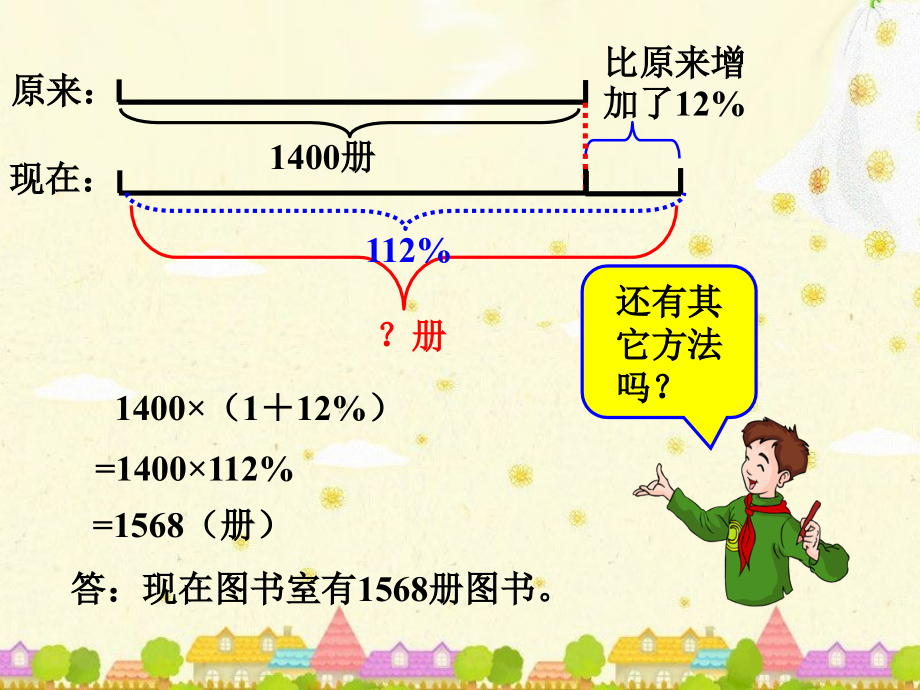 现在图书室还有多少册图书-增加或减少了百分之几.ppt_第2页