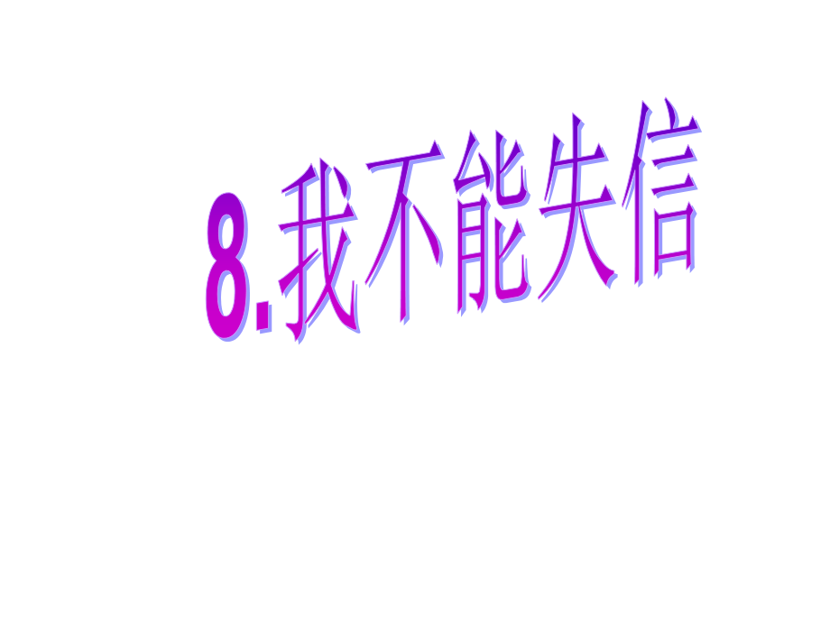 人教版小学语文三年级上册《我不能失信》PPT课件..ppt_第1页