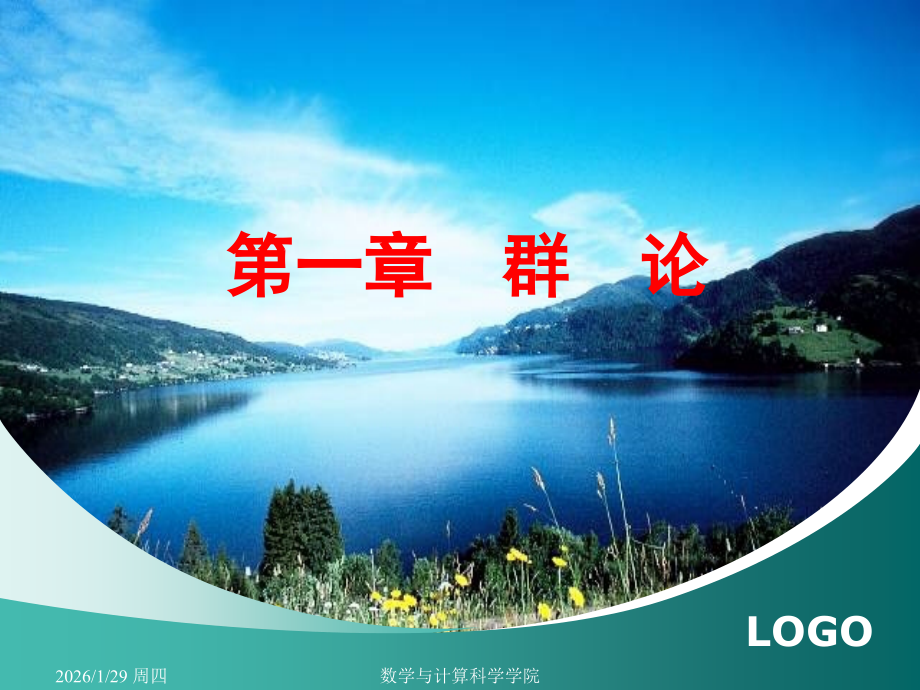 近世代数课件--1.4循环群.ppt_第1页