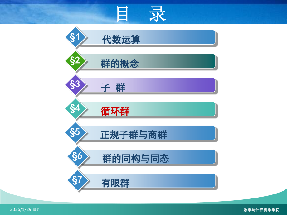 近世代数课件--1.4循环群.ppt_第2页