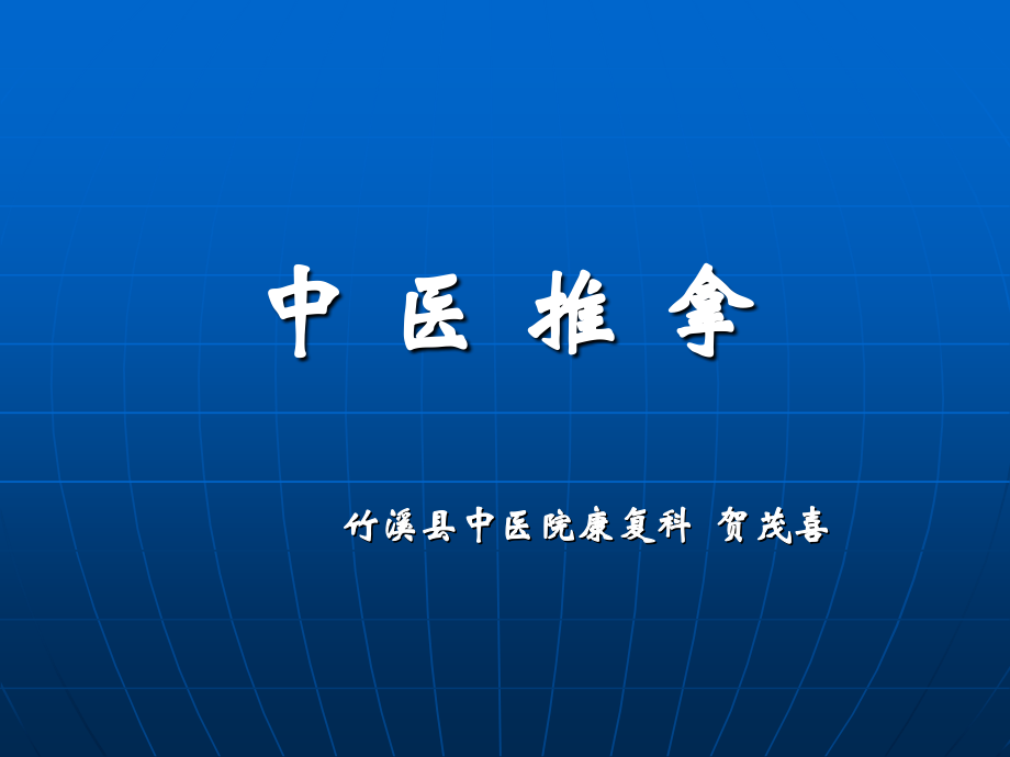 贺推拿演示文稿1.ppt_第1页