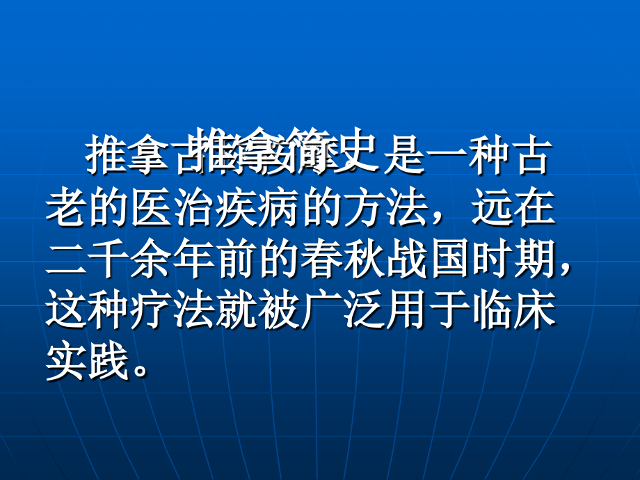 贺推拿演示文稿1.ppt_第2页