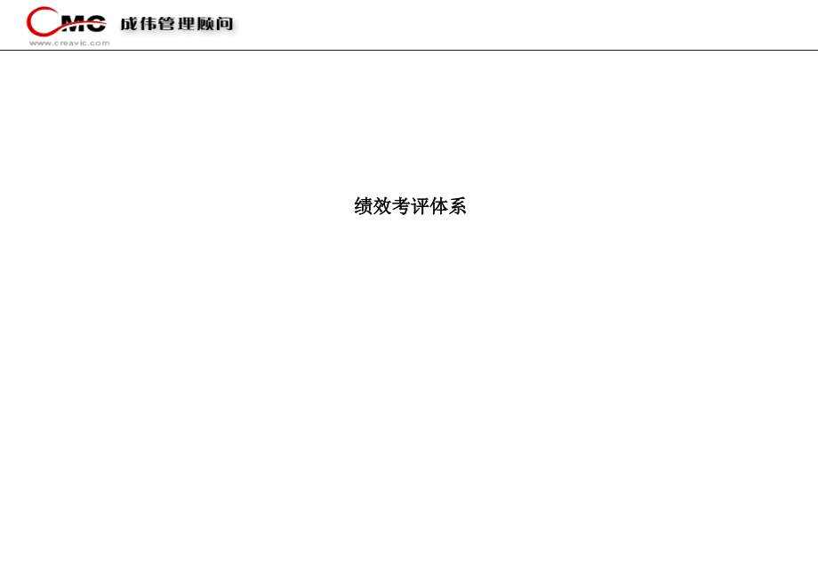 安达信—绩效考评体系(含KPI分解的相关方法)(1).ppt_第1页