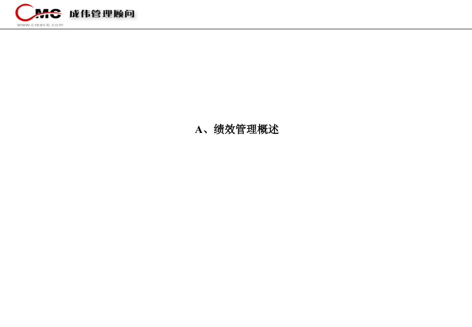 安达信—绩效考评体系(含KPI分解的相关方法)(1).ppt_第2页