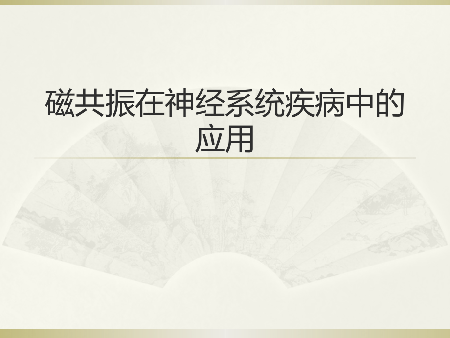 磁共振讲座.pptx_第1页