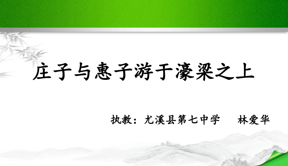 庄子与惠子游于濠梁之上-(4).ppt_第1页