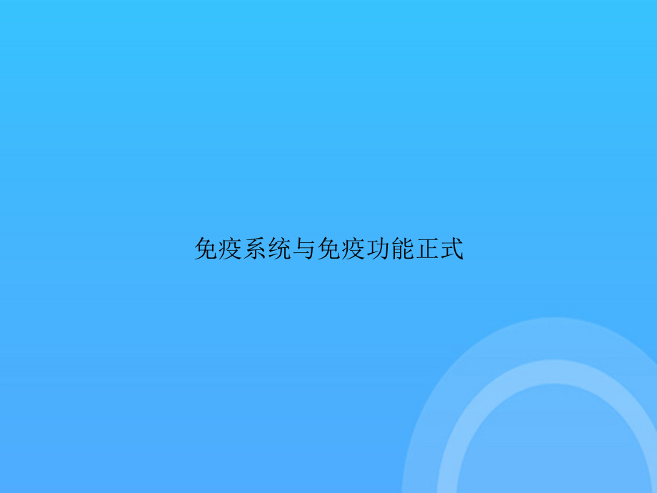 免疫系统与免疫功能正式.ppt_第1页