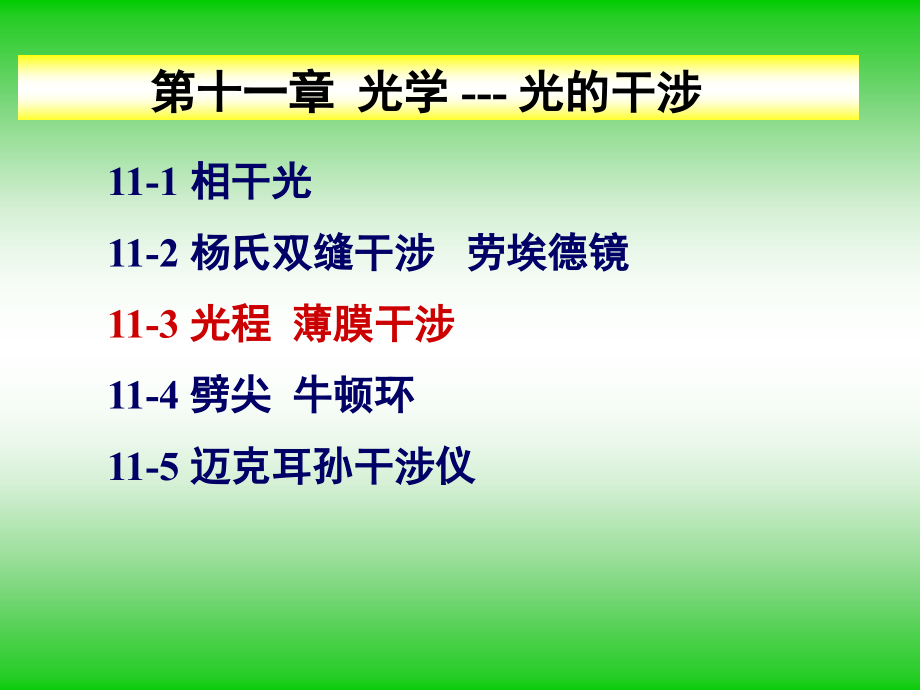 物理光学课件1-3光程-薄膜干涉.ppt_第1页