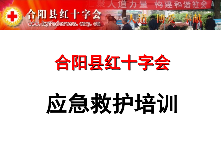 应急救护培训(合阳红会).ppt_第1页