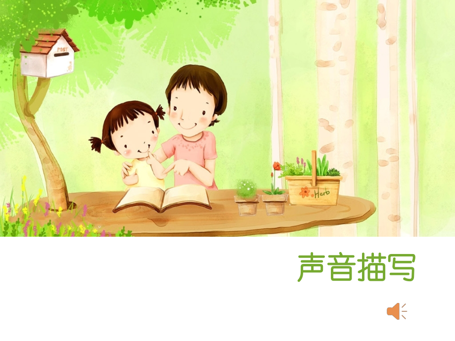 小学作文声音描写.ppt_第1页