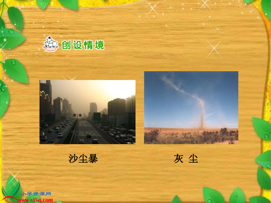 (人教新课标)五年级语文上册课件 假如没有灰尘 2.ppt_第2页
