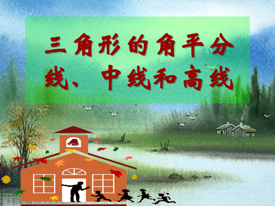 三角形的平分线.ppt_第1页