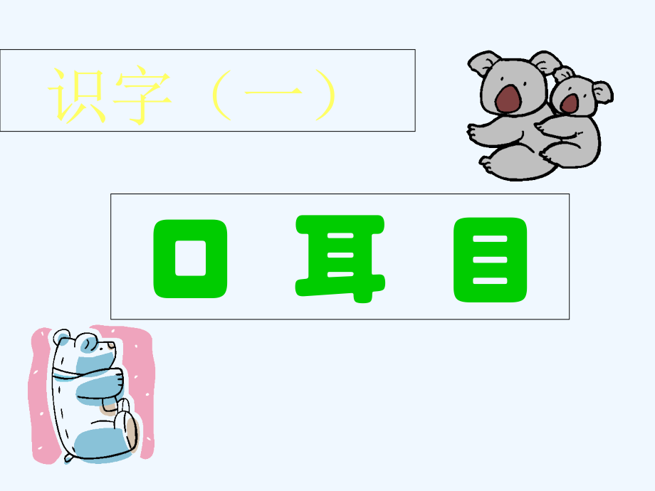 (部编)人教一年级上册《口耳目》.ppt_第1页