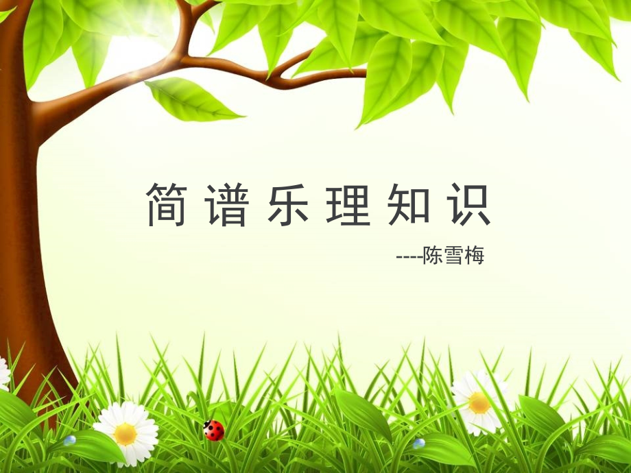 课件-- 简谱.ppt_第1页