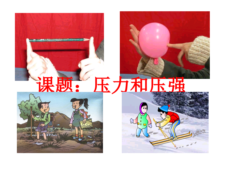 苏科版10.1-压强公开课课件.ppt_第2页