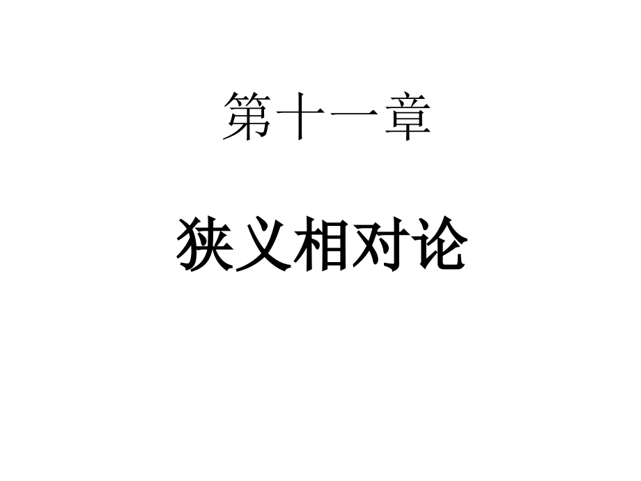 第11章狭义相对论力学(改).ppt_第1页