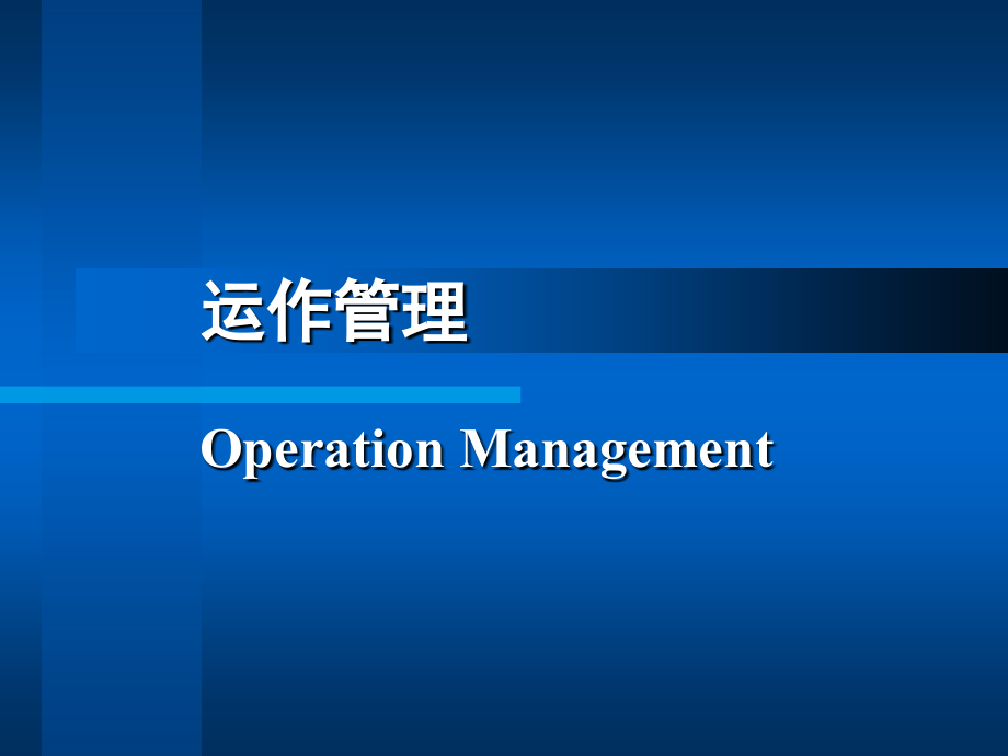 运作管理 第四章A.ppt_第1页