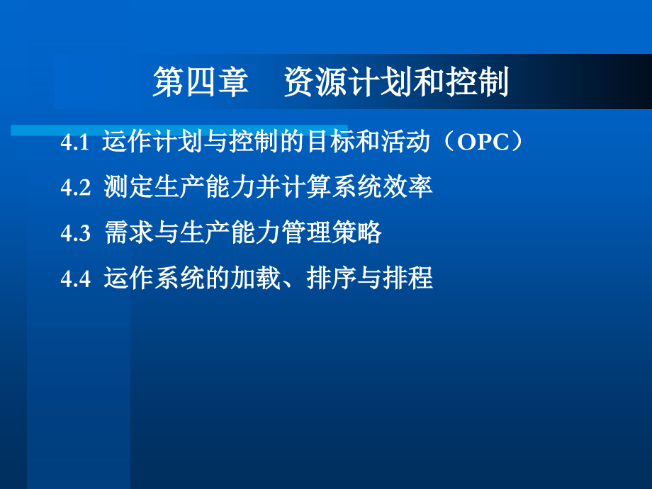 运作管理 第四章A.ppt_第2页