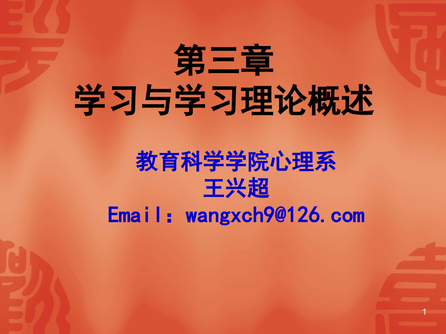 第三章学习理论 - 1.ppt_第1页