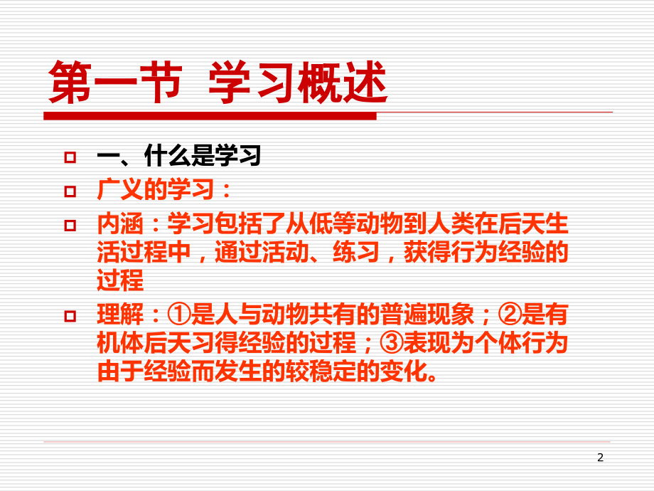 第三章学习理论 - 1.ppt_第2页