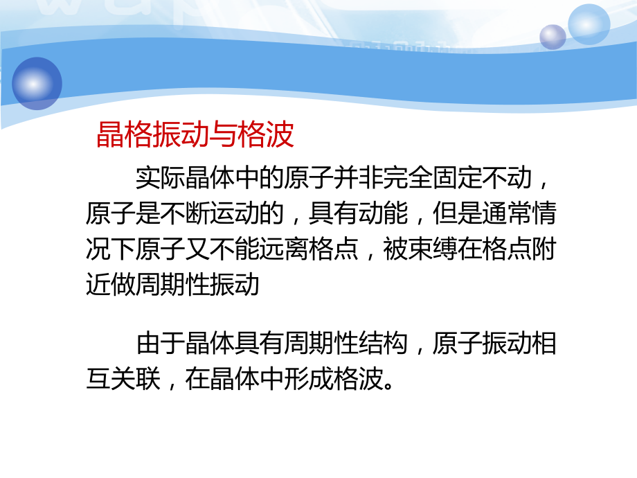 固体物理第三章晶格振动.ppt_第2页