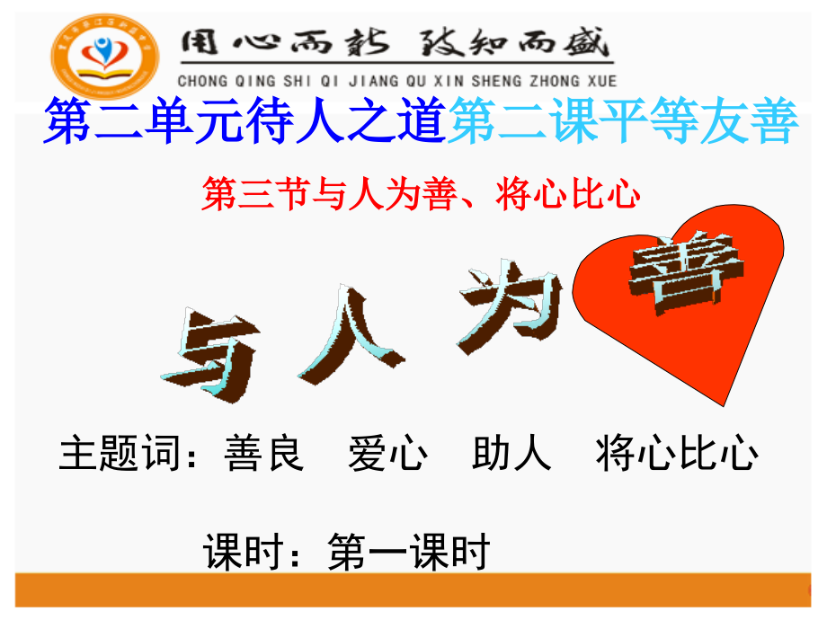 与人为善-将心比心.ppt_第1页