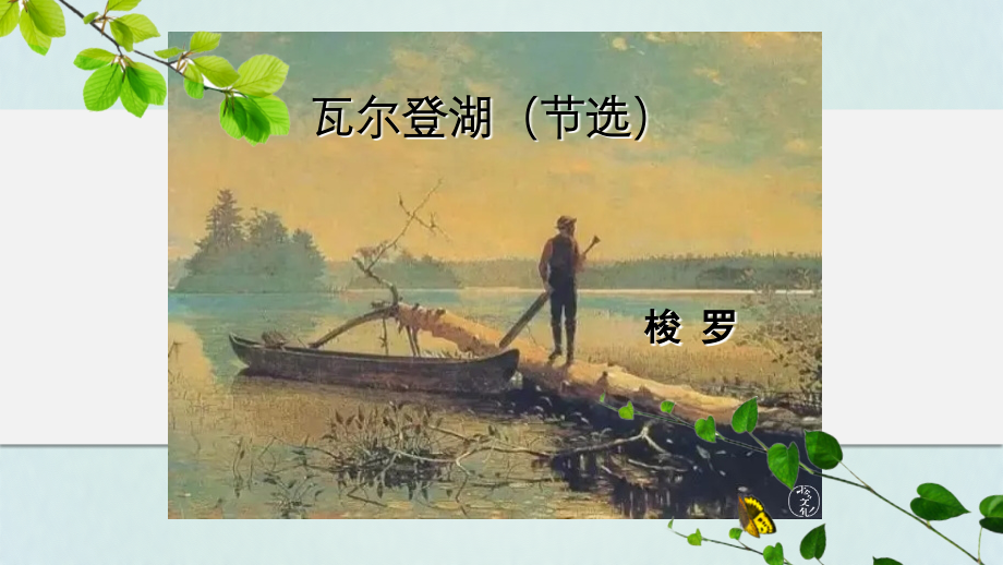 三瓦尔登湖(节选).ppt_第1页
