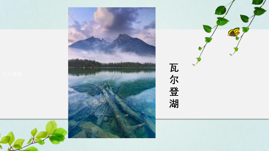 三瓦尔登湖(节选).ppt_第2页
