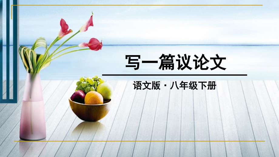 写作-写一篇议论文.ppt_第1页