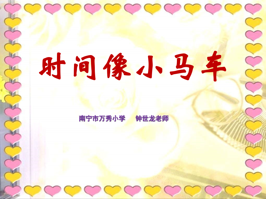 (演唱)时间像小马车.ppt_第1页