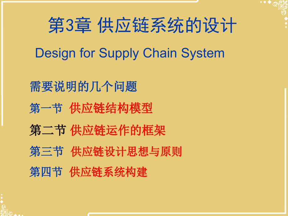 供应链系统的设计.ppt_第1页