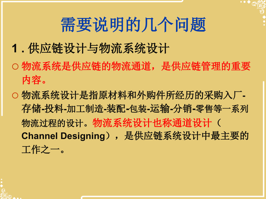 供应链系统的设计.ppt_第2页
