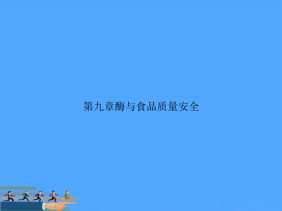 酶与食品质量安全(1).ppt_第1页