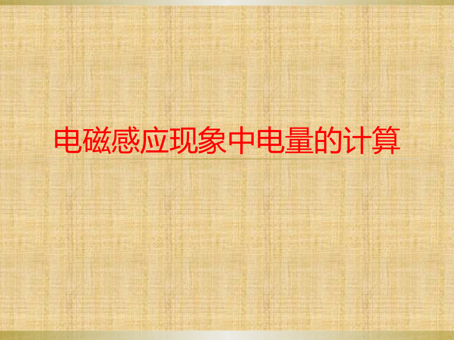 第8课时：电磁感应现象中电量的计算.ppt_第1页