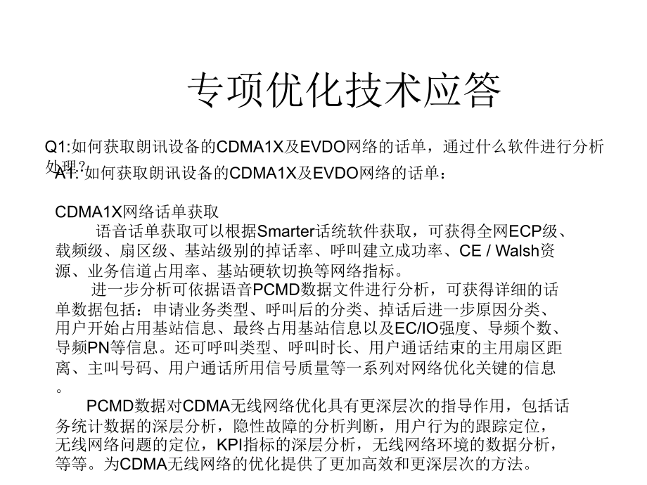 CDMA网络专项优化行动方案.ppt_第2页