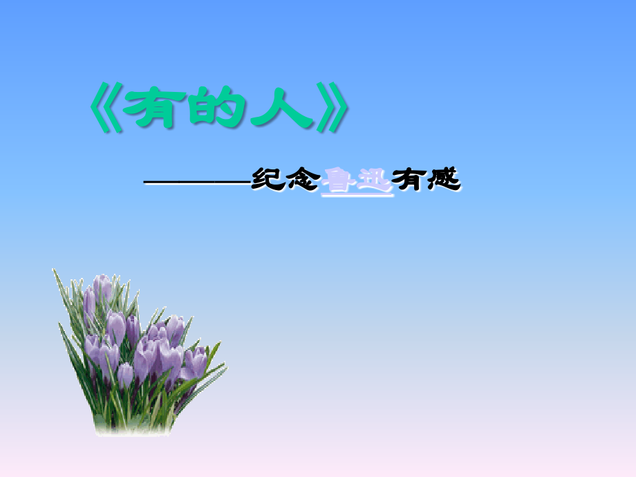 有的人(可用).ppt_第2页
